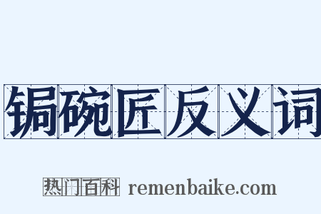 锔碗匠反义词是什么意思的图片